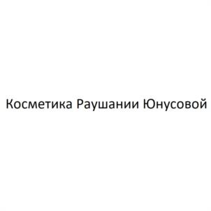 Косметика Раушании Юнусовой