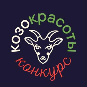 козокрасотыконкурс
