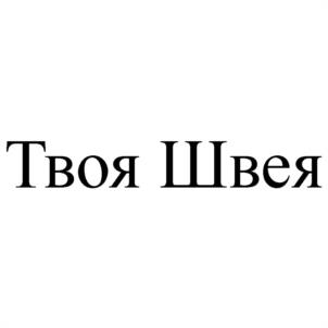Твоя Швея