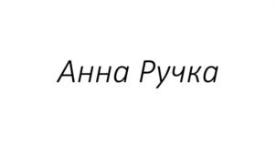 Анна Ручка
