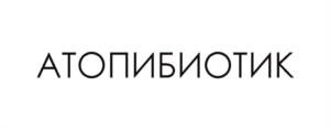 АТОПИБИОТИК