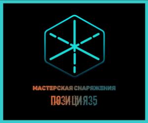 МАСТЕРСКАЯ СНАРЯЖЕНИЯ ПОЗИЦИЯ35