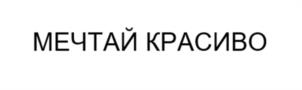 МЕЧТАЙ КРАСИВО