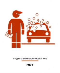 СТУДИЯ ПО ПРАВИЛЬНОМУ УХОДУ ЗА АВТО MDT