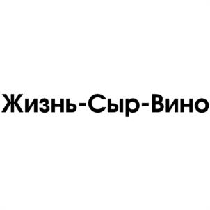 Жизнь-Сыр-Вино