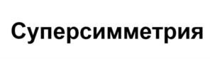 Товарный знак № 1164036