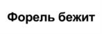 Форель бежит