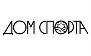 ДОМ СПОРТА