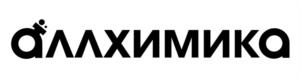 аллхимика