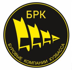 БРК БУРОВЫЕ КОМПАНИИ КУЗБАССА