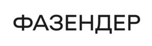 ФАЗЕНДЕР