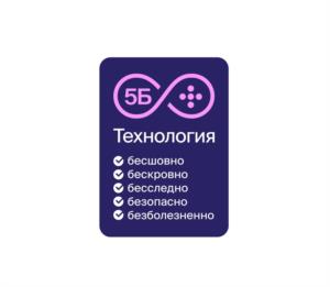 5Б Технология бесшовно бескровно бесследно безопасно безболезненно