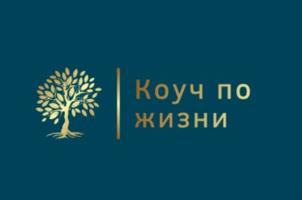 Коуч по жизни