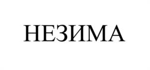 НЕЗИМА