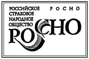 РОСНО РОССИЙСКОЕ СТРАХОВОЕ НАРОДНОЕ ОБЩЕСТВО РОСНО