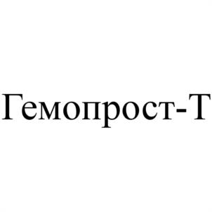 Гемопрост-Т