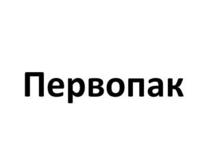 Первопак