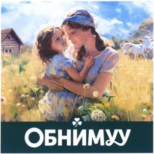 ОБНИМУ