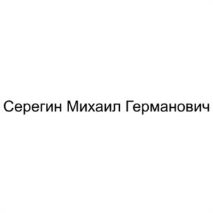 Серегин Михаил Германович