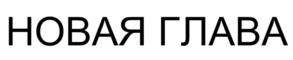 Товарный знак № 1164720