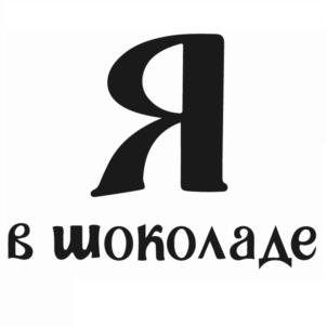 Я в шоколаде