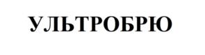 УЛЬТРОБРИО