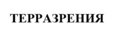 ТЕРРАЗРЕНИЯ