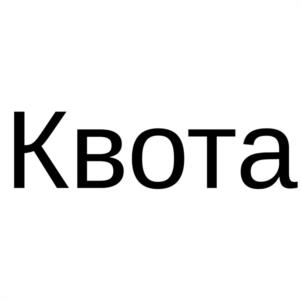 Квота