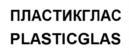 ПЛАСТИКГЛАС PLASTICGLAS