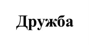 Дружба