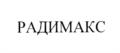 РАДИМАКС