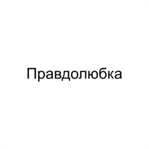 Правдолюбка