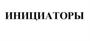 ИНИЦИАТОРЫ