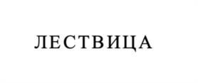 ЛЕСТВИЦА