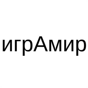 игрАмир
