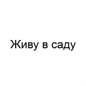 Живу в саду
