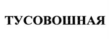 Товарный знак № 1165431