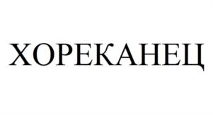 ХОРЕКАНЕЦ