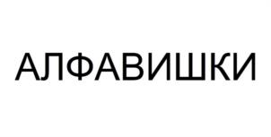АЛФАВИШКИ