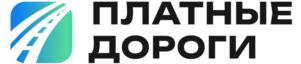 ПЛАТНЫЕ ДОРОГИ