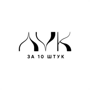 ЛУК ЗА 10 ШТУК