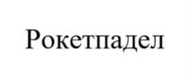 Рокетпадел