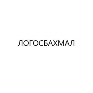 ЛОГОСБАХМАЛ