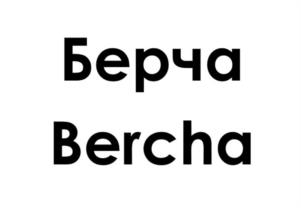 Берча Bercha