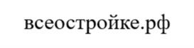 всеостройке.рф