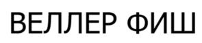 ВЕЛЛЕР ФИШ