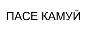 ПАСЕ КАМУЙ