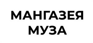 МАНГАЗЕЯ МУЗА