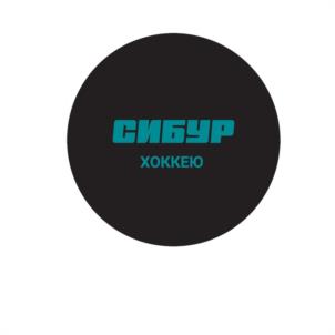 СИБУР ХОККЕЮ