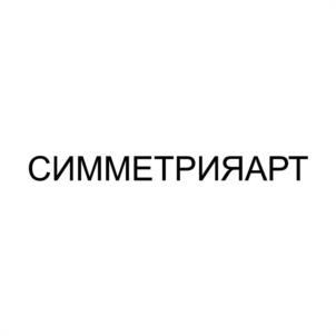СИММЕТРИЯАРТ